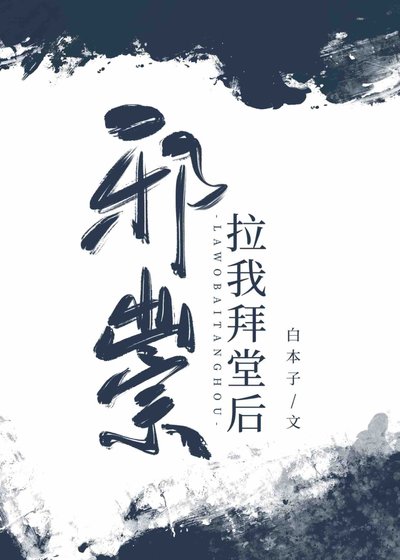 《邪祟拉我拜堂後》