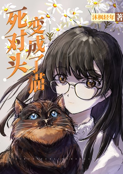 《死對頭變成了貓》