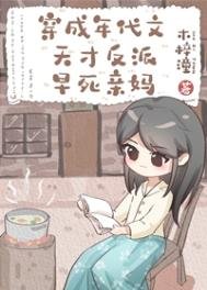《穿成年代文天才反派親媽》