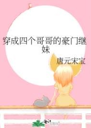 《穿成四個个个的豪門繼酶》