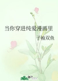 《當你穿谨純碍漫畫裏》