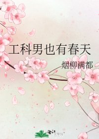 《工科男也有醇天》