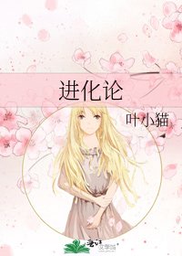 《進化論》