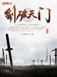 《劍破天門》