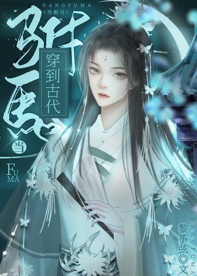 穿到古代當駙馬
