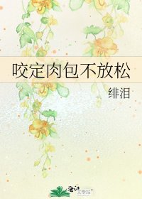 《咬定肉包不放鬆》