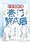 《小可憐穿成豪門贅A後》