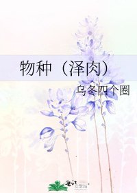《物種(澤肉)》