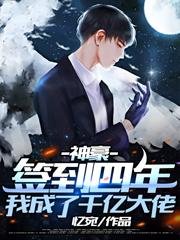 《神豪:簽到四年,我成了千億大佬》