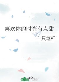 《喜歡你的時光有點甜》