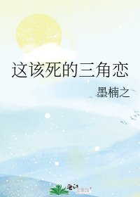 《這該死的三角戀》