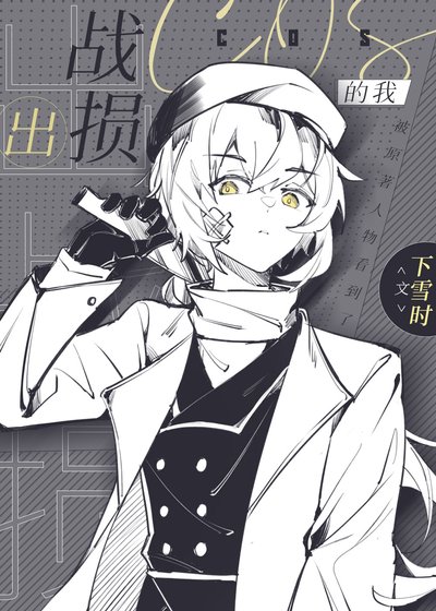 《出戰損cos的我》