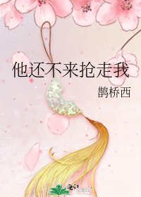 《他還不來搶走我》