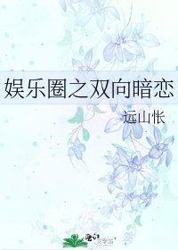 《娛樂圈之雙向暗戀》