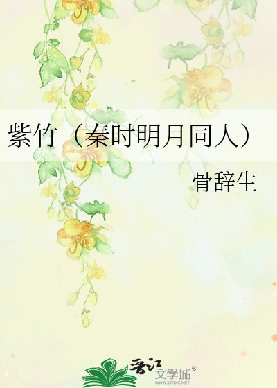 《紫竹(秦時明月同人)》
