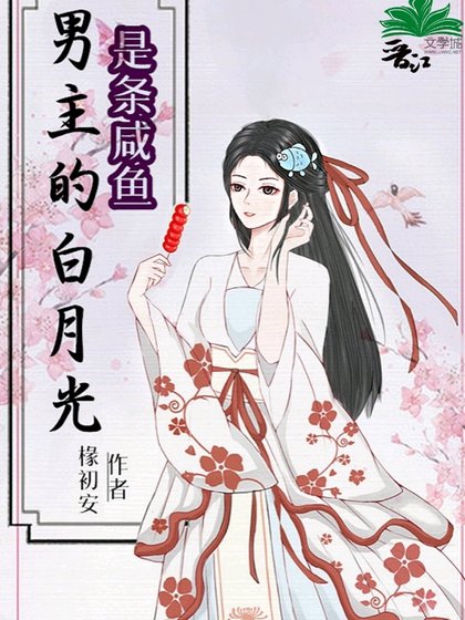 《男主的拜月光是條鹹魚》