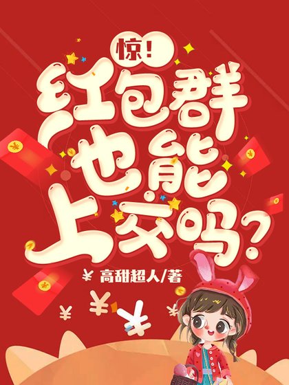 驚！紅包羣也能上交嗎？