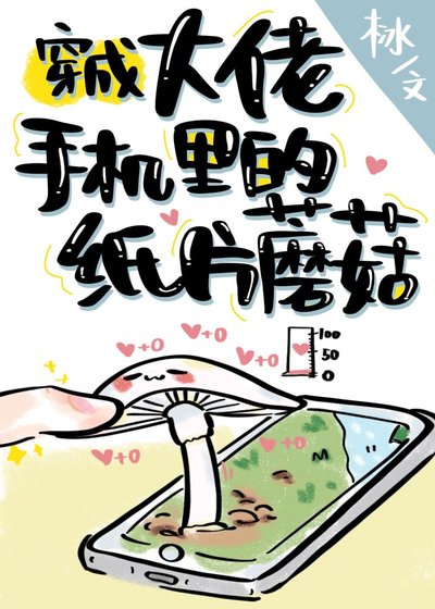 《穿成大佬手機裏的紙片崽崽》