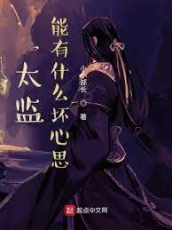 太監能有什麼壞心思