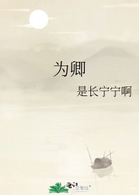 《為卿》