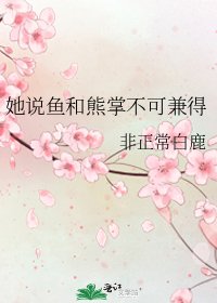 《她説魚和熊掌不可兼得》
