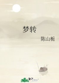 《夢轉》