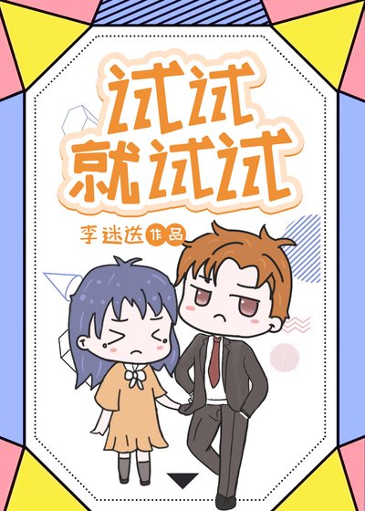 《試試就試試》