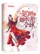 《退圈後她驚豔全球》
