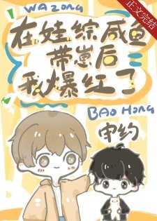 《鹹魚病美人在娃綜爆紅》