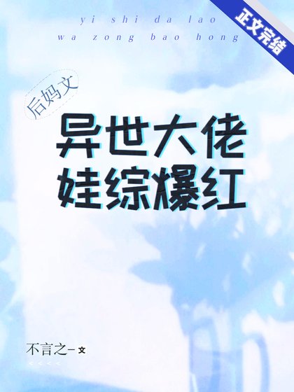 《女配後媽帶崽上綜藝後紅了》