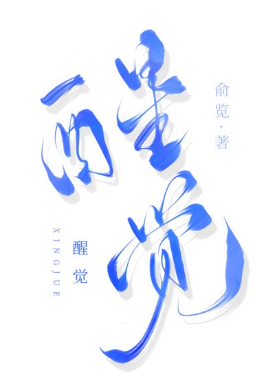 《醒覺》