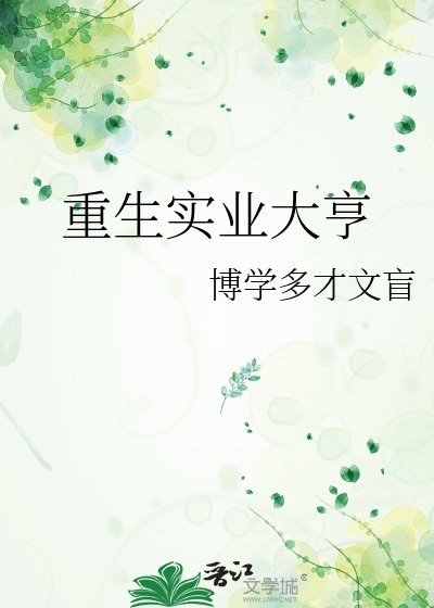 《重生實業大亨》