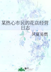 《某熱心市民的花店經營日誌》