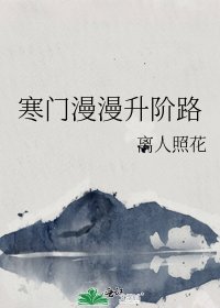 《寒門漫漫升階路》