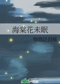 《海棠花未眠》