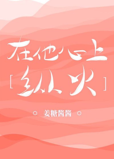 《在他心上縱火》