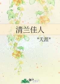 清蘭佳人