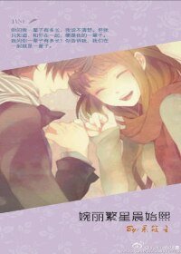 《婉麗繁星晨始熙/咱有緣,就修份》