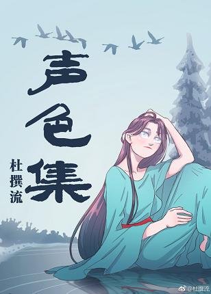 《聲瑟集》