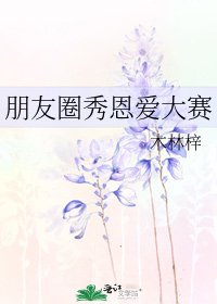 《朋友圈秀恩碍大賽》