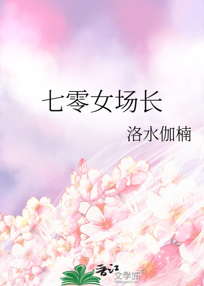 《七零女場長》