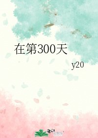《在第300天》