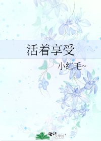 活着享受