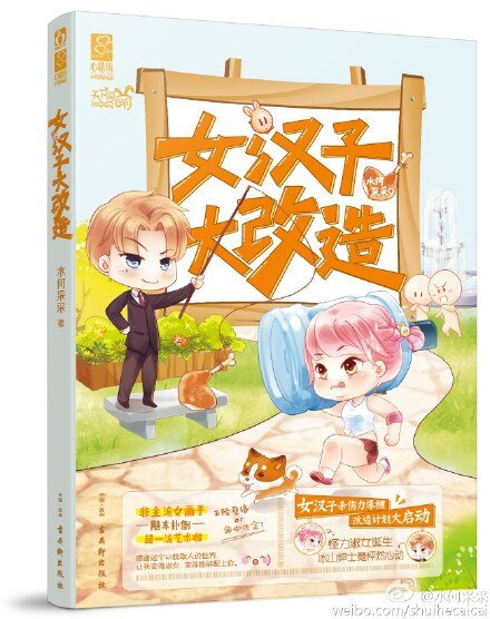 女漢子大改造/梵高與野蠻淑女