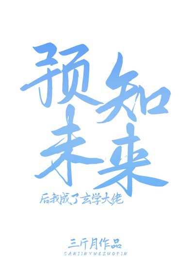 《預知未來後我成了玄學大佬》