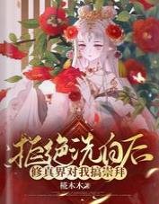 《拒絕洗白後,修真界對我搞崇拜》