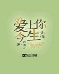 《愛上你今生無悔》