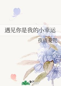 《遇見你是我的小幸運》