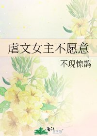 《虐文女主不願意》