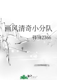 《畫風清奇小分隊》